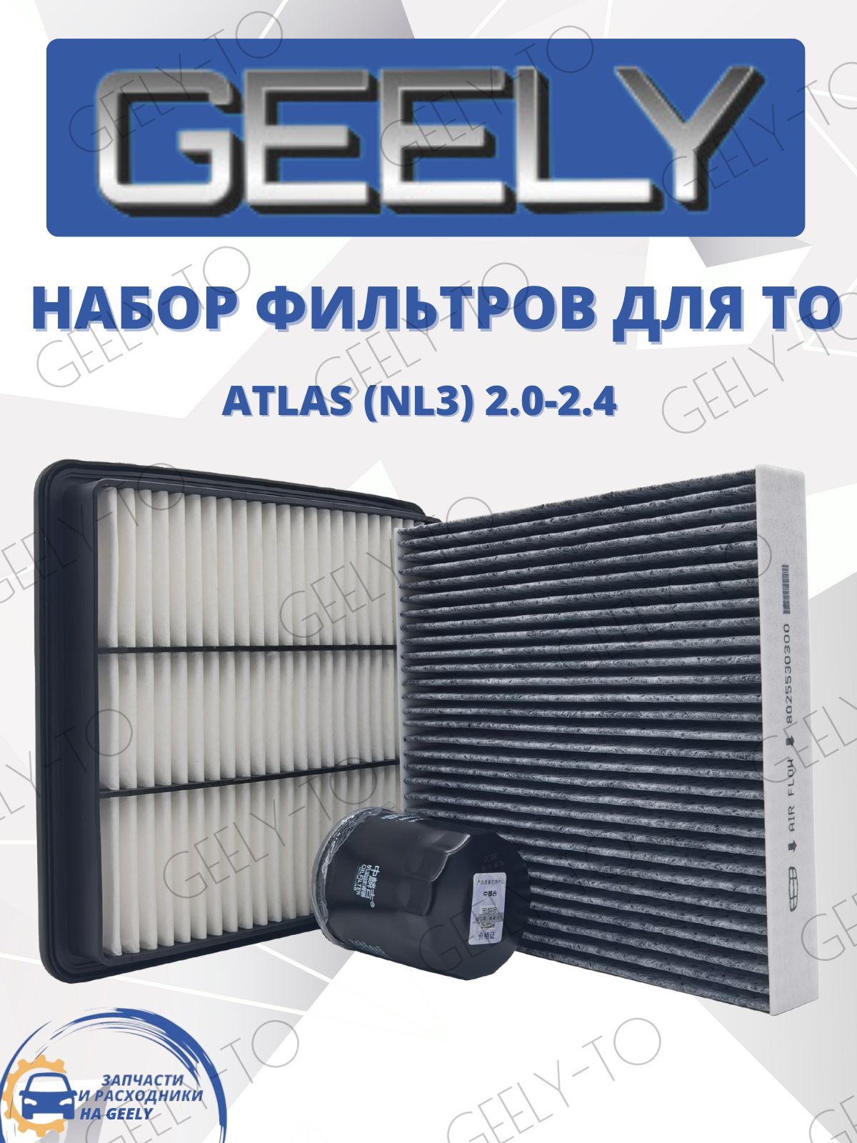 Комплект из 3-х фильтров для ТО GEELY Atlas NL3 2.0-2.4 л.