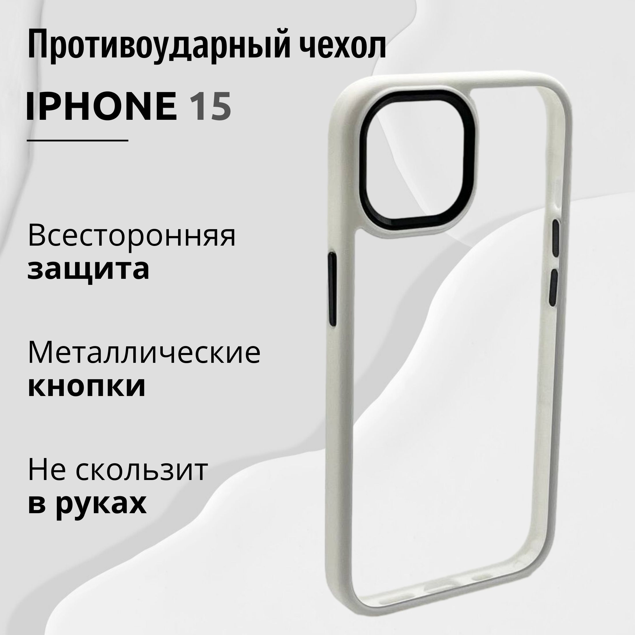 Чехол для Iphone 15 прозрачный с Белой рамкой, Премиум, Кейс для Айфона 15  люкс, Белый - купить с доставкой по выгодным ценам в интернет-магазине OZON  (1454534168)