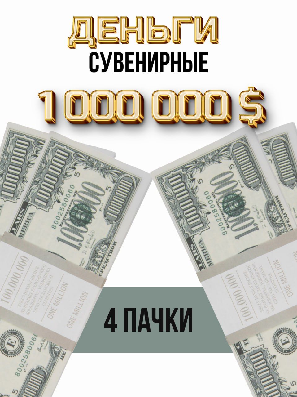 Деньги сувенирные. Банкноты номиналом 1000000 долларов, 4 пачки