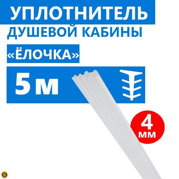 Уплотнитель елочка для душевой. Уплотнитель елочка для душевой
