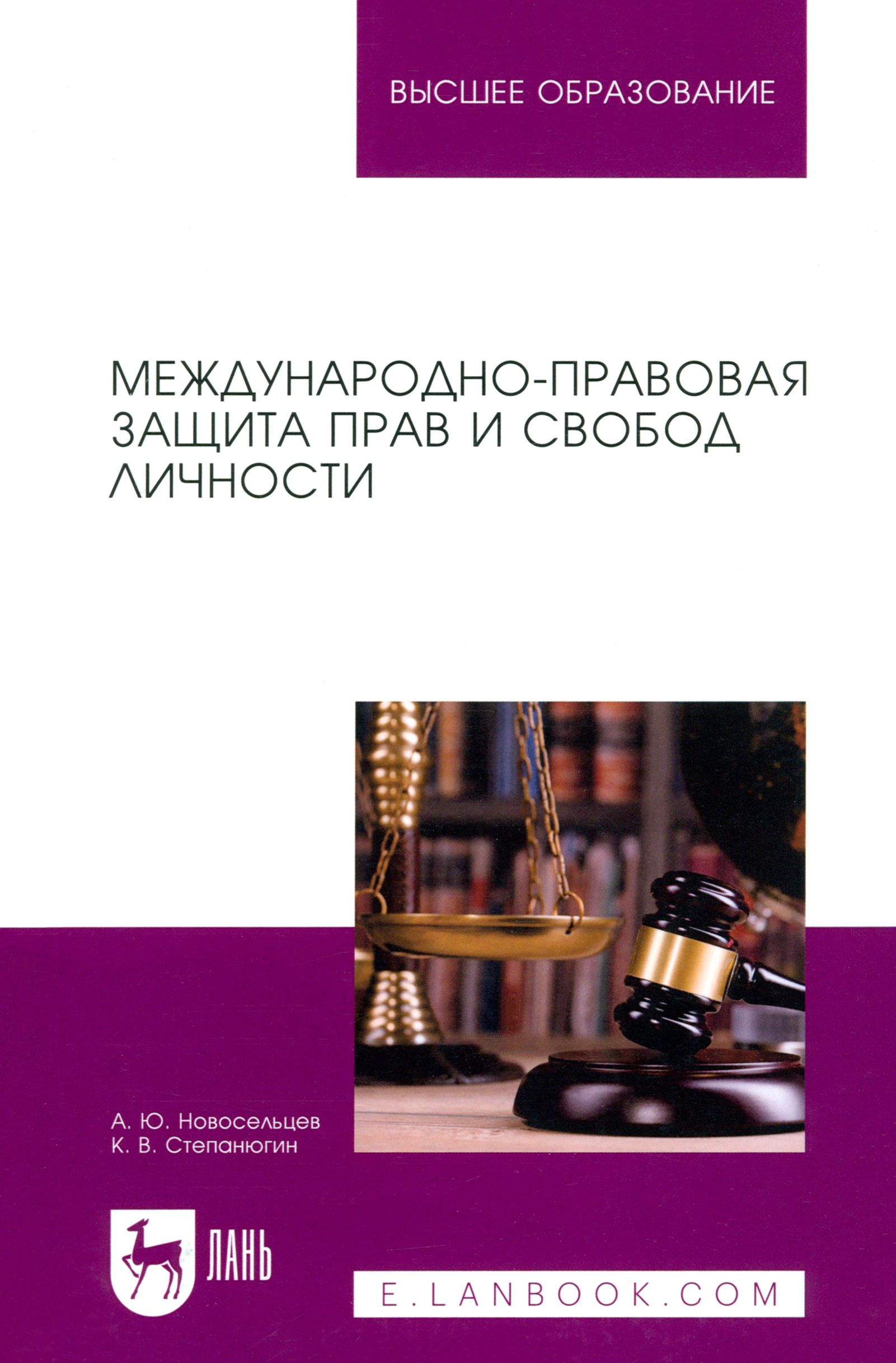 Международно-правовая защита прав и свобод личности. Учебное пособие для вузов | Алексей Новосельцев, Константин Степанюгин