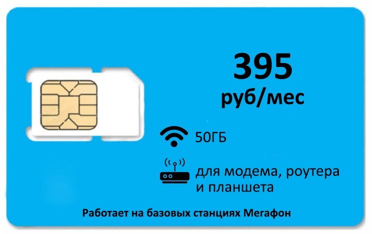 SIM-карта Для интернета 50 гб АП 395р (Вся Россия)