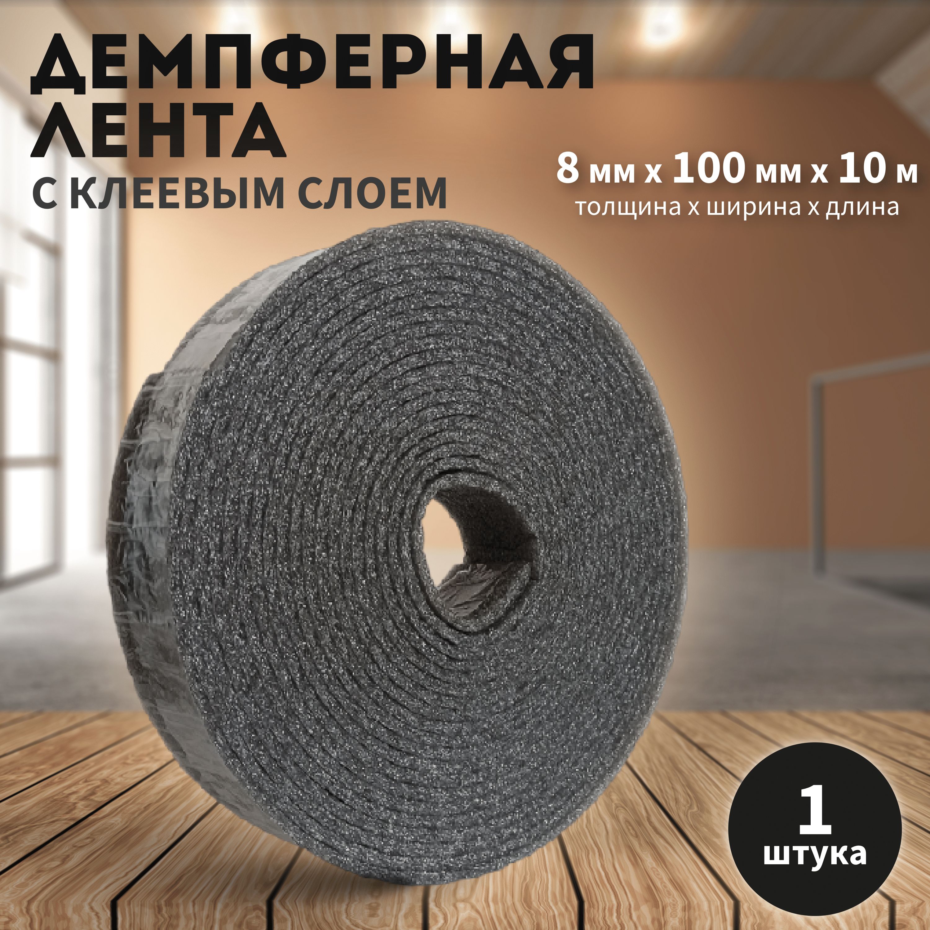 ДемпфернаялентаФольгопластсклеемклеевымслоемосновойСДЛ008*100*10мсамоклеящаясядлястяжкитеплогопола(8мм)