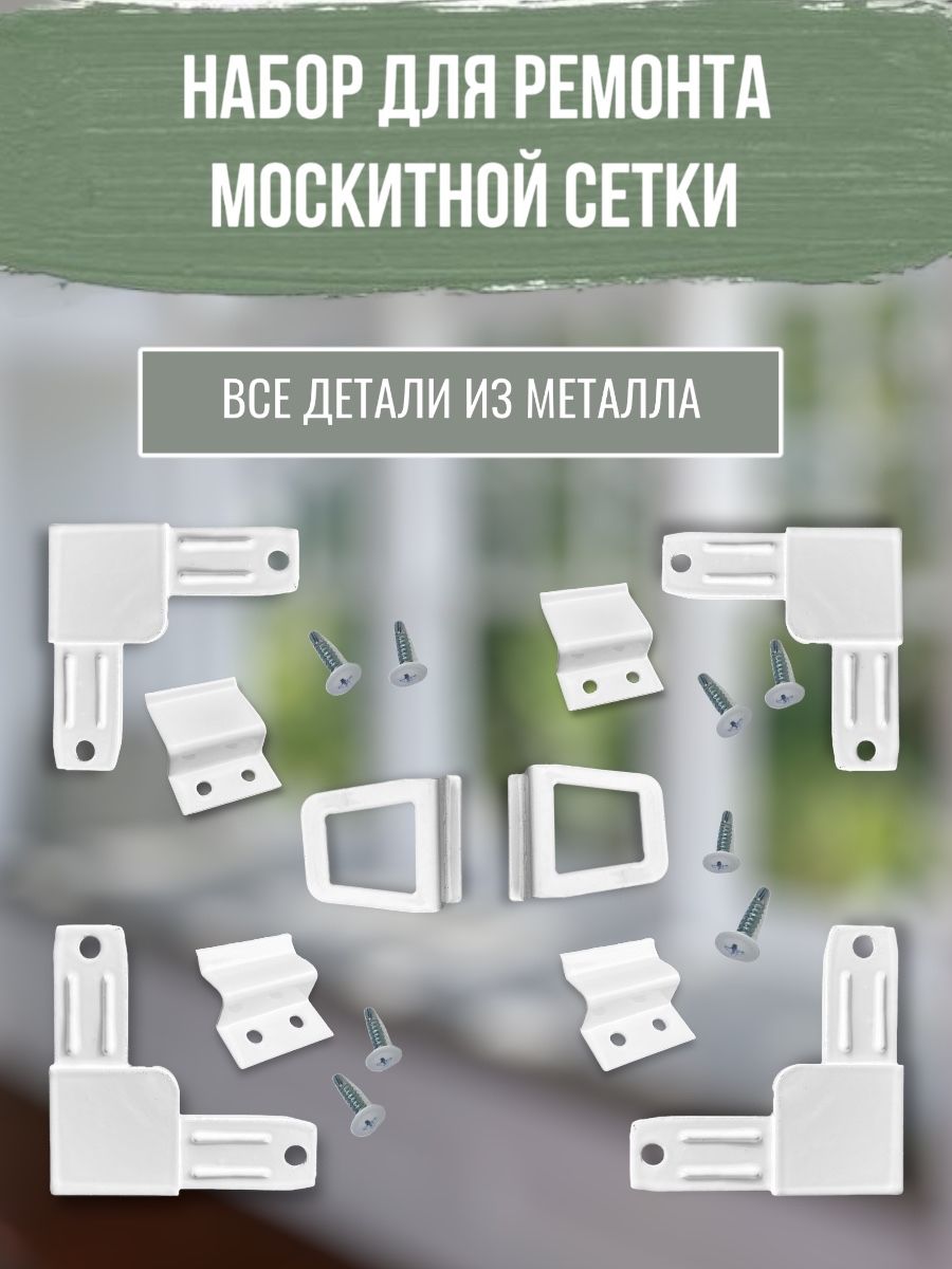 Фурнитура для Москитной Сетки купить на OZON по низкой цене