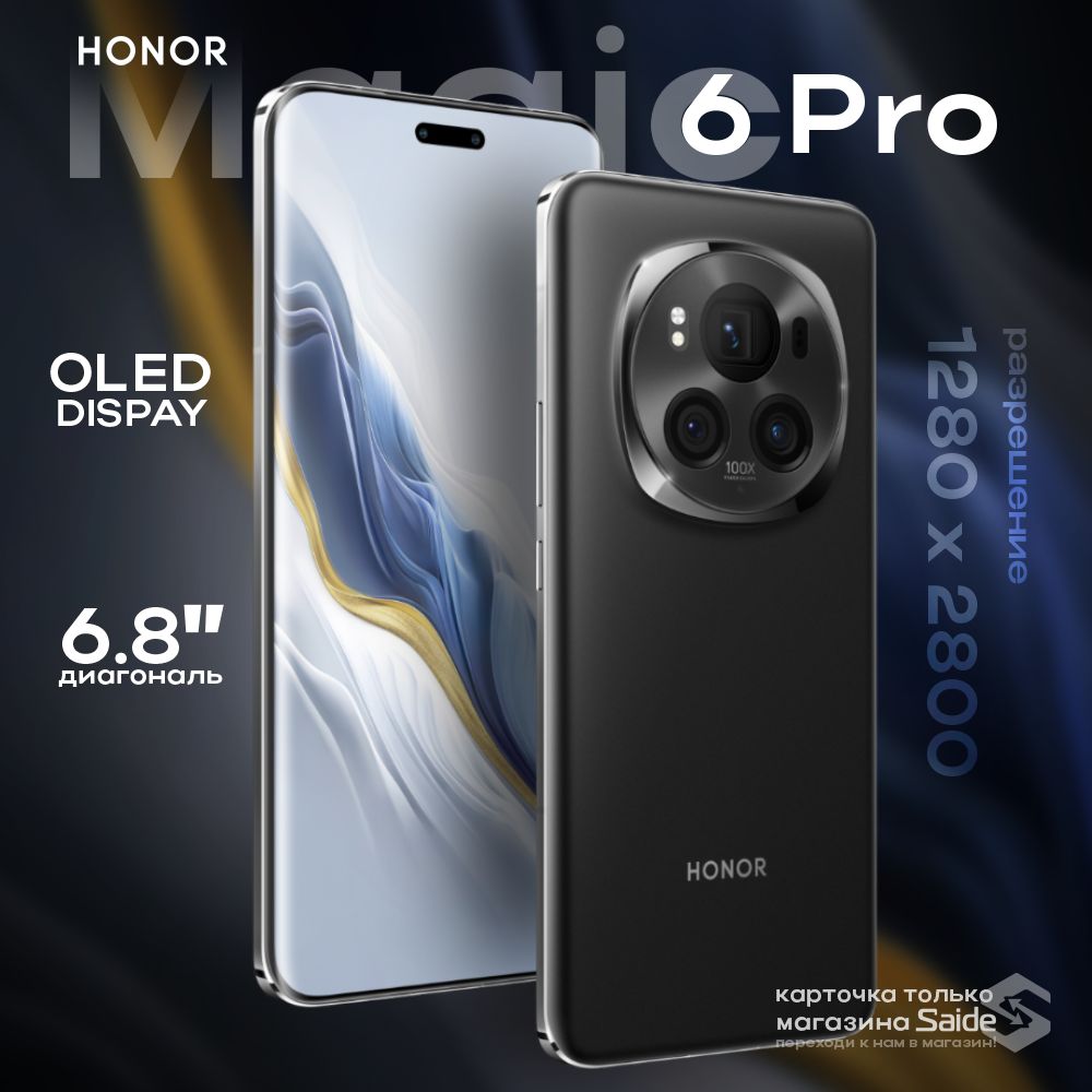 Honor Смартфон Magic 6 Pro CN 12/256 ГБ, черный