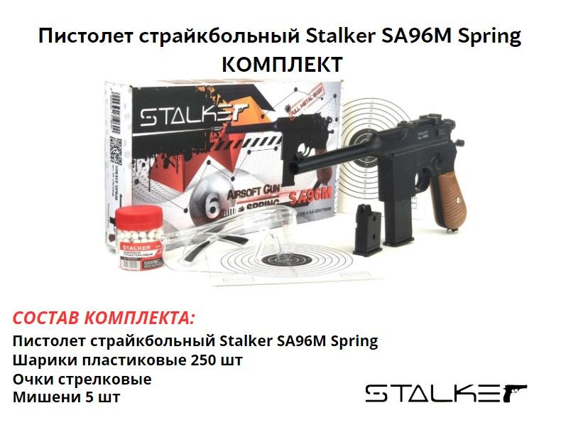 Пистолет страйкбольный Stalker SA96M Spring (Mauser C96) 6мм комплект