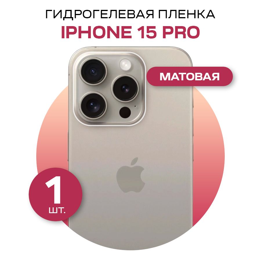 Elasticstore/Защитнаяпленка/Матовая,гидрогелевая/НазаднююпанельтелефонаiPhone15Pro/Противоударная