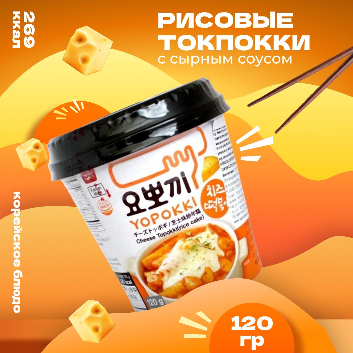 Рисовые палочки Yopokki Токпокки корейские сырные 120 г - купить с  доставкой по выгодным ценам в интернет-магазине OZON (868595198)