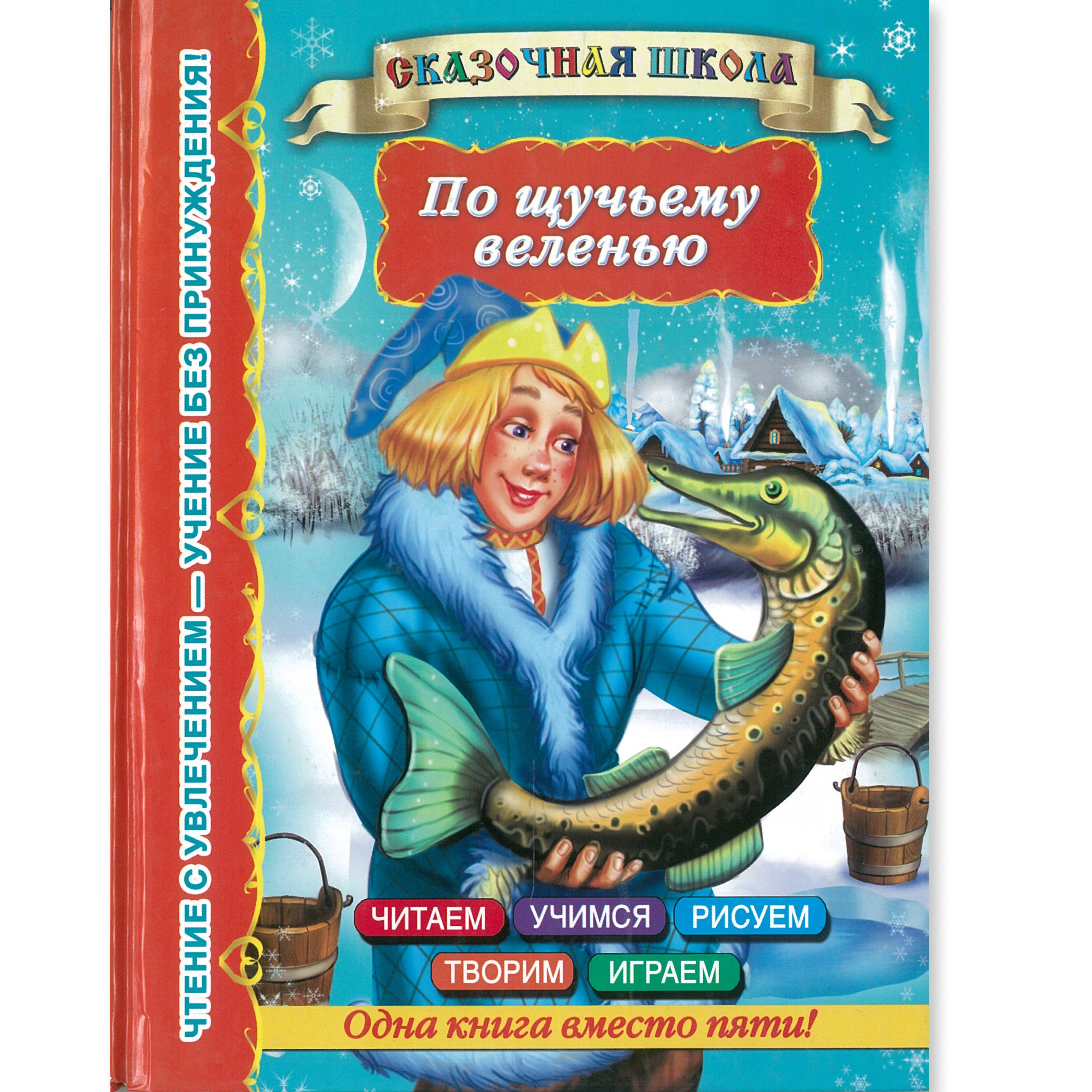По щучьему веленью книга. Книжка по щучьему веленью. Сказка по щучьему велени. По щучьему веленью. По шучу щучьему.