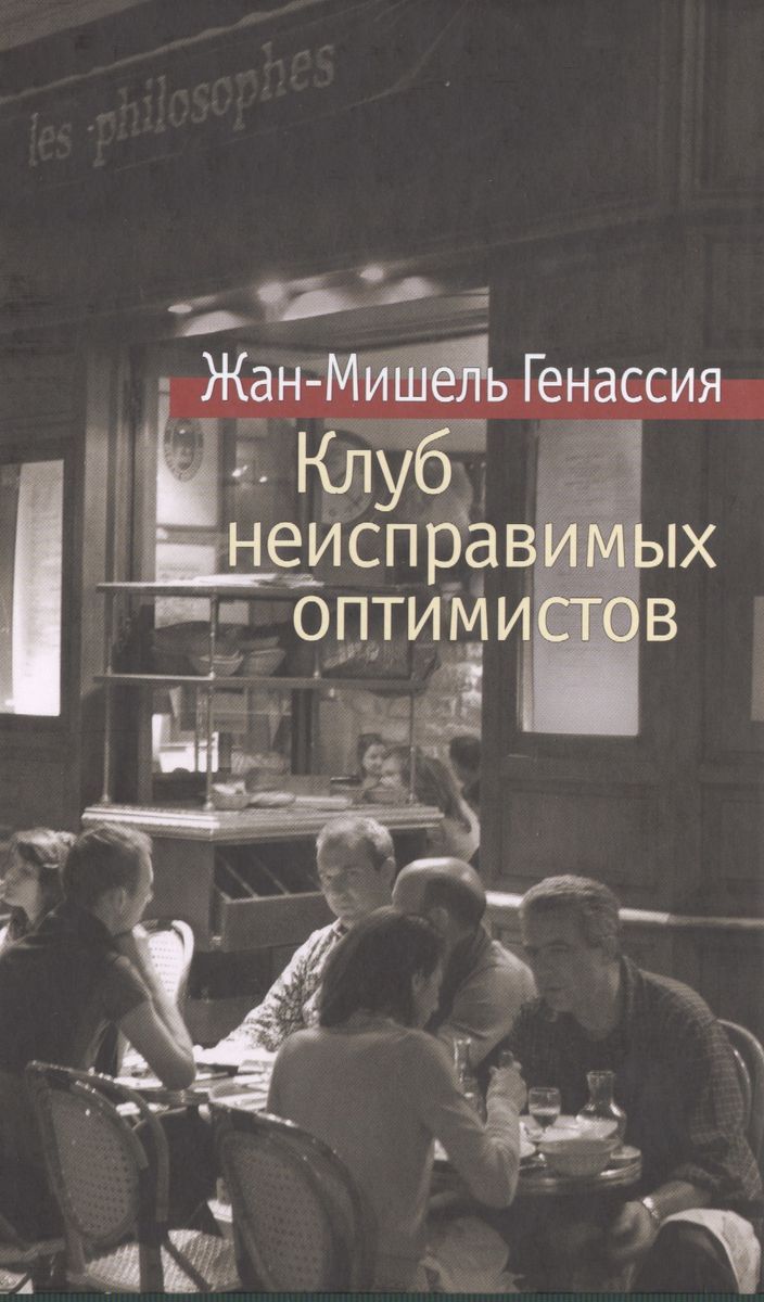 Книга неисправимые. Клуб не исправимыз оптимистов. Клуб неисправимых оптимистов читать
