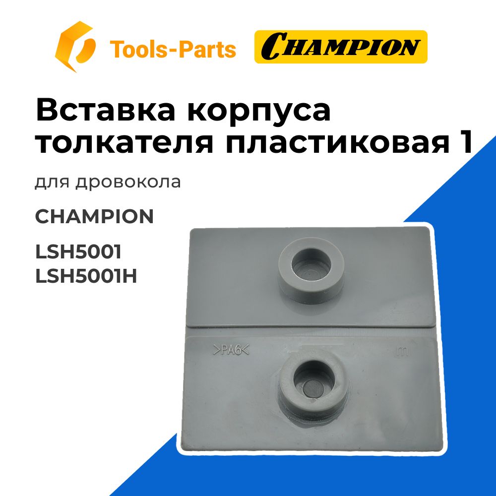 Вставкакорпусатолкателяпластиковая1длядровоколаChampion(Чемпион)LSH5001,LSH5001H