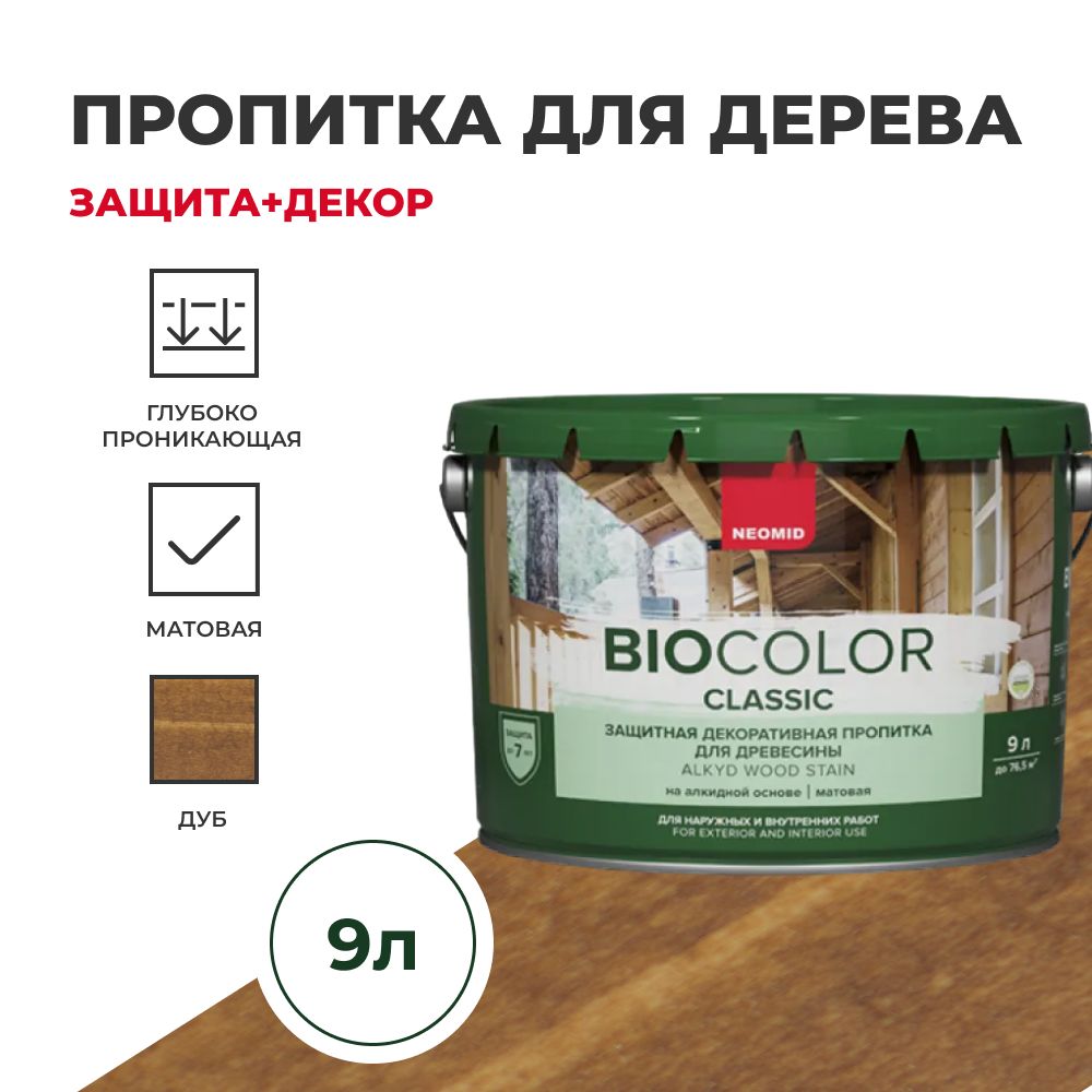 Пропитка для дерева защитная NEOMID BIO COLOR CLASSIC NEW матовая Дуб, 9л