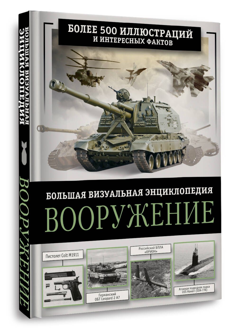 Вооружение. Большая визуальная энциклопедия | Ликсо Вячеслав Владимирович