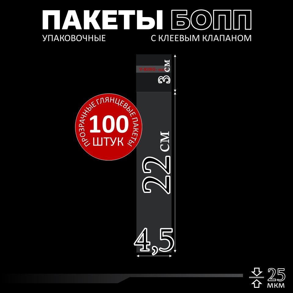 Упаковочные пакеты с клеевым клапаном 4,5х22, БОПП пакеты для маркетплейса, 100 штук