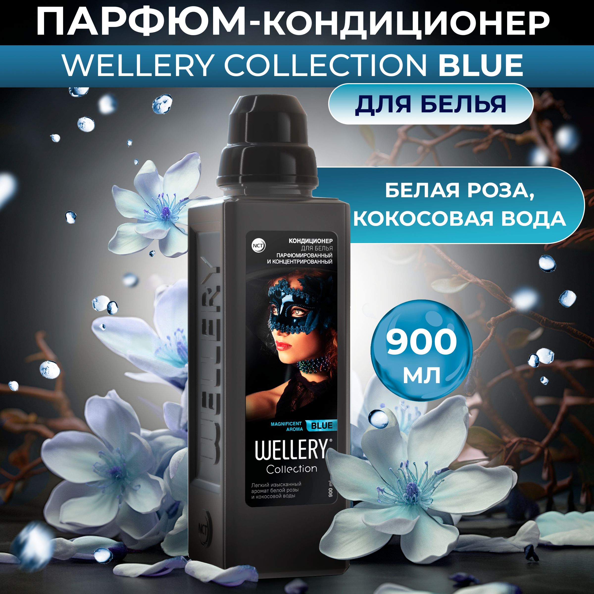 Кондиционер для белья парфюмированный Wellery "Collection Blue" с ароматом белой розы и кокосовой воды, 900 мл