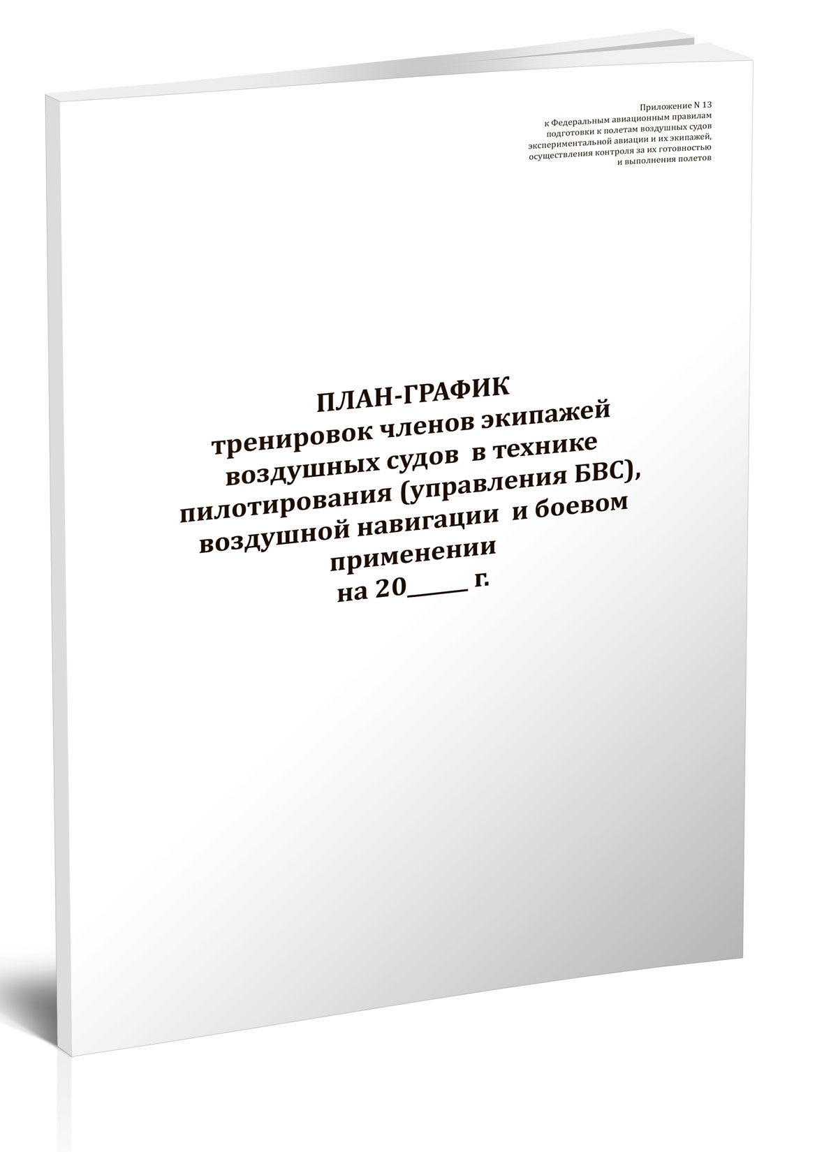 Книга учета План-график тренировок членов экипажей воздушных судов в  технике пилотирования (управления БВС), воздушной навигации и боевом  применении. 60 страниц. 1 шт. - купить с доставкой по выгодным ценам в  интернет-магазине OZON (1215769714)