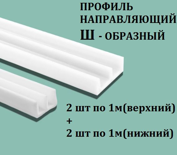 Профиль направляющий Ш-образный для стекла (комплект 2 шт по 1 м, верхний и нижний) цвет белый