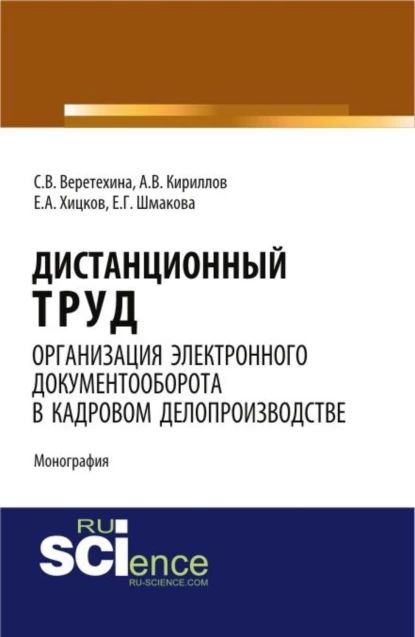 Дистанционный труд. Организация электронного документооборота в кадровом делопроизводстве. (Аспирантура, Бакалавриат, Магистратура). Монография. | Кириллов Андрей Владимирович, Веретехина Светлана Валерьевна | Электронная книга