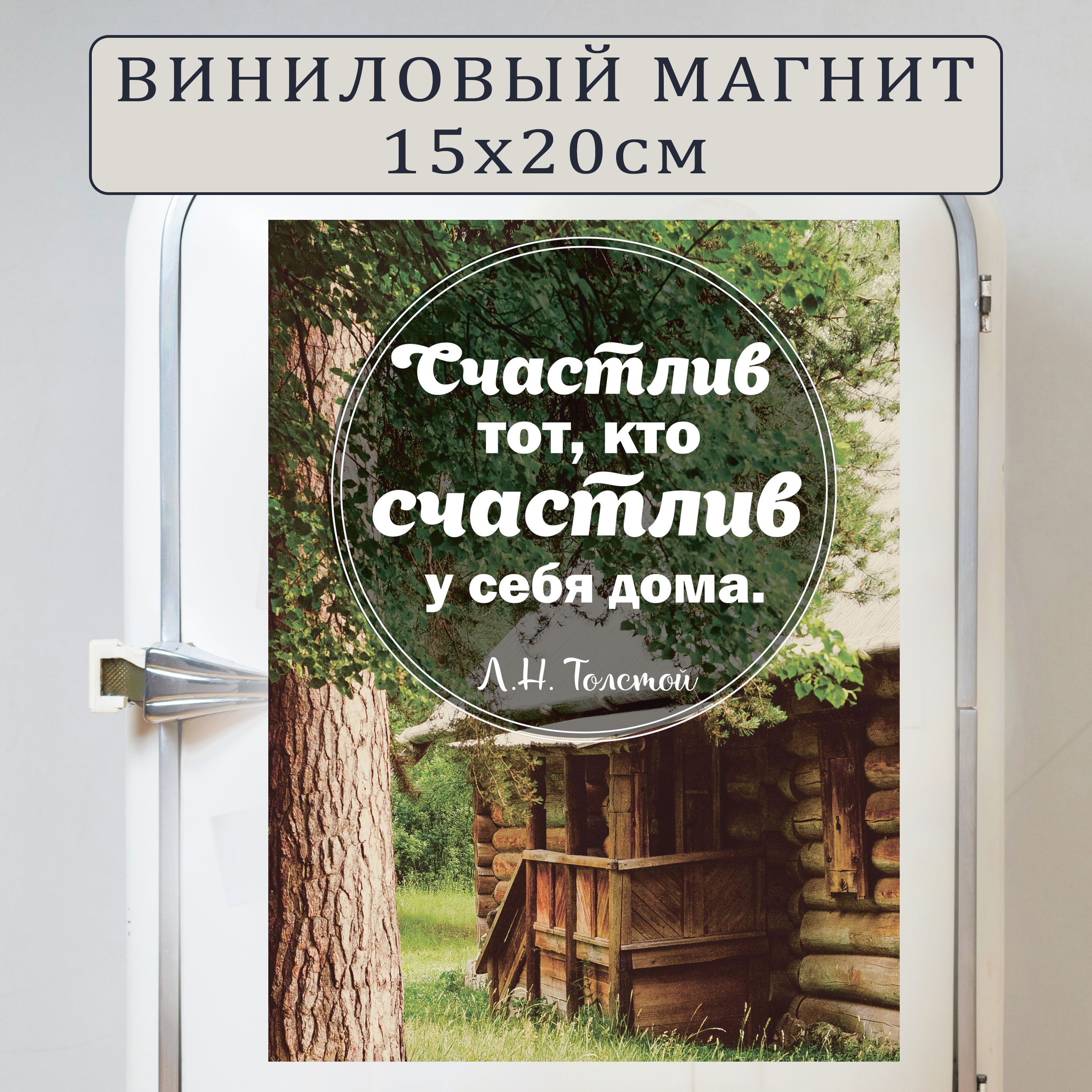 Магнит Счастлив тот. кто счастлив у себя дома. Л.Н.Толстой (20 см х 15 см) Цитата №2