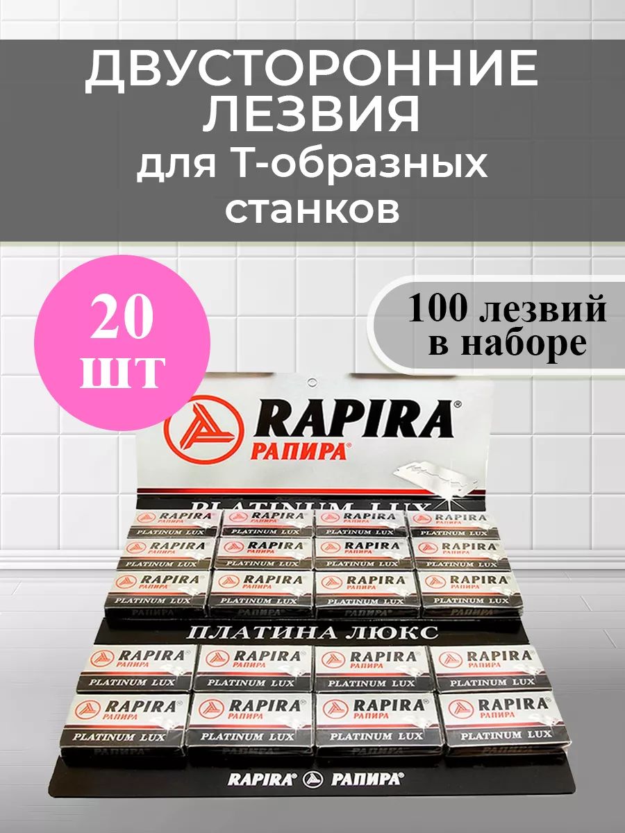 Лезвия РАПИРА Платинум (5) 20 пачек (100 шт)