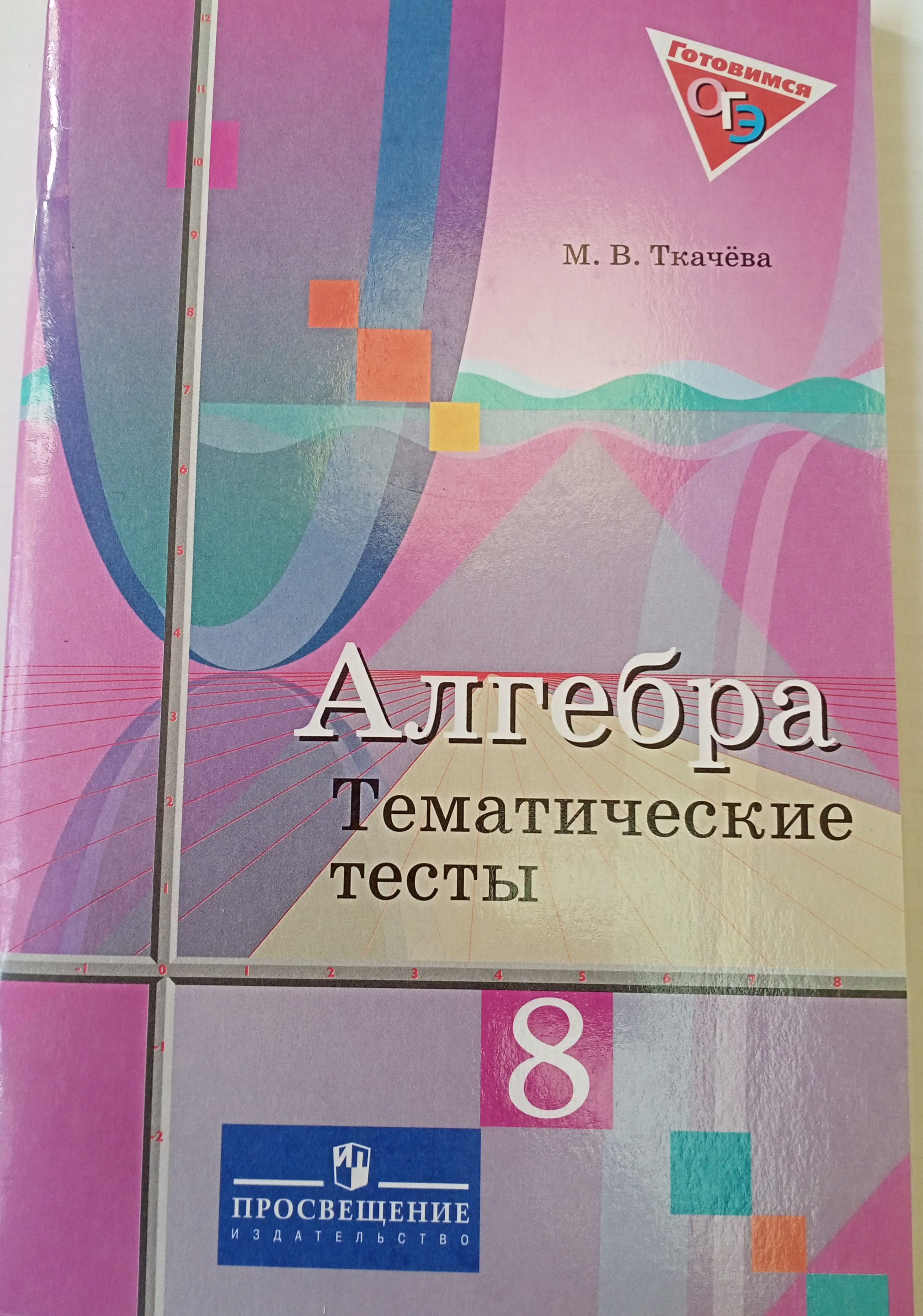 Алгебра 8 класс. Тематические тесты | Ткачёва Мария Владимировна - купить с  доставкой по выгодным ценам в интернет-магазине OZON (1481808082)