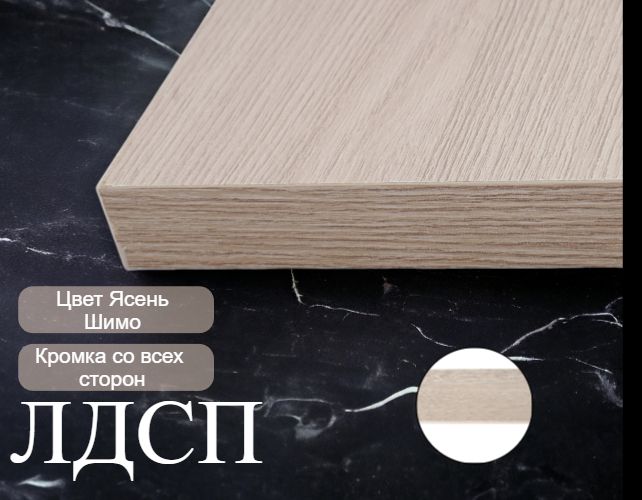 Мебельный щит Полка ЛДСП 16 мм Ясень Шимо 800/560 с кромкой