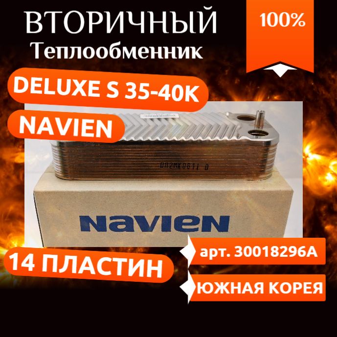 Теплообменник вторичный ГВС Navien Deluxe S 35-40 kW (14 пластин) 30018296A