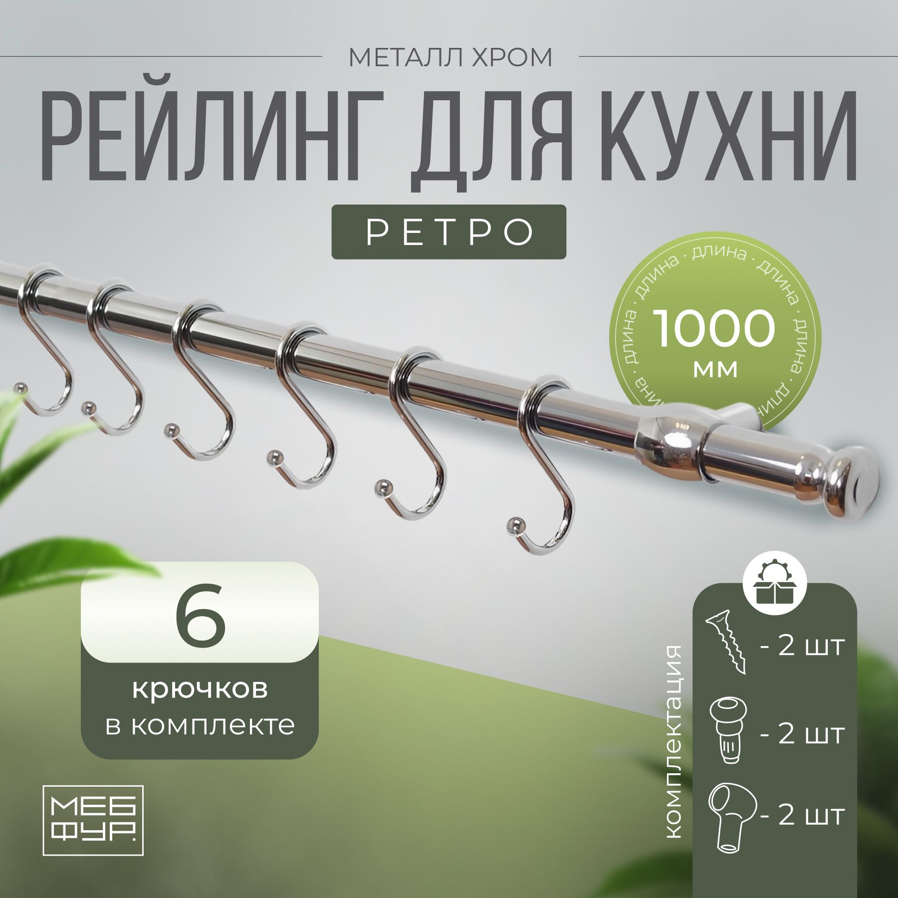 Рейлинг "MOVEIS" для кухни хром с крючками "РЕТРО", 100 см х 1.6 см х 1.6 см + 6 крючков+2 заглушки+крепеж