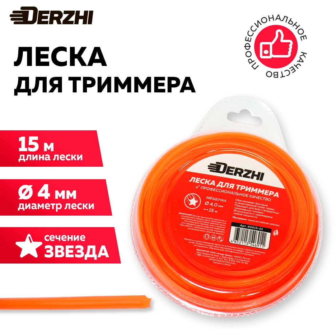 Леска для триммера Леска для триммера звездочка 4,0мм, 15м, блистер DERZHI  DERZHI звезда 15 - купить по выгодной цене в интернет-магазине OZON  (1427303242)