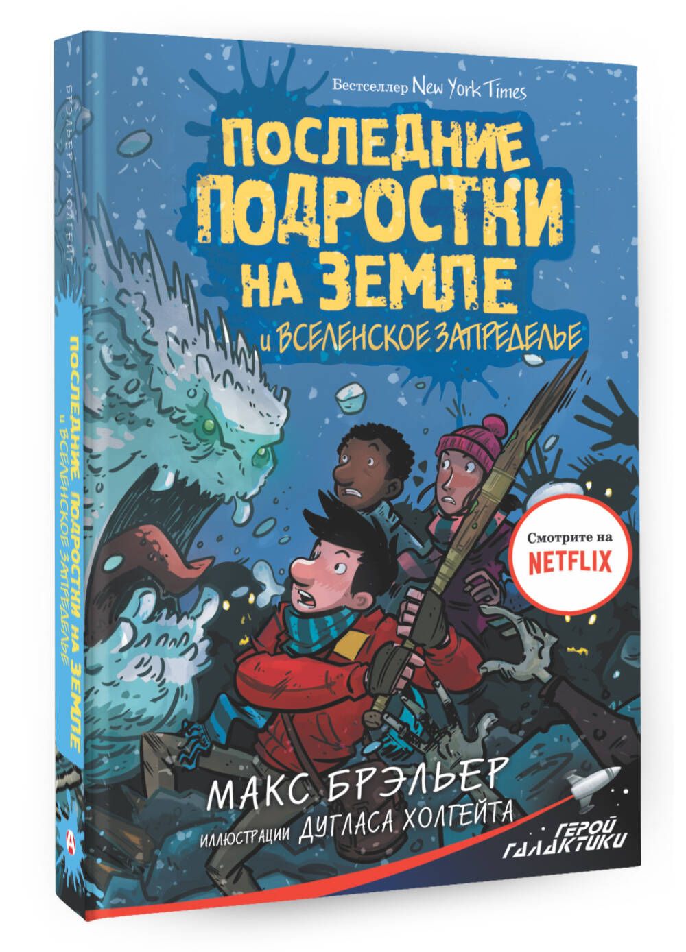 Последние подростки на Земле и Вселенское Запределье | Брэльер Макс -  купить с доставкой по выгодным ценам в интернет-магазине OZON (227779666)