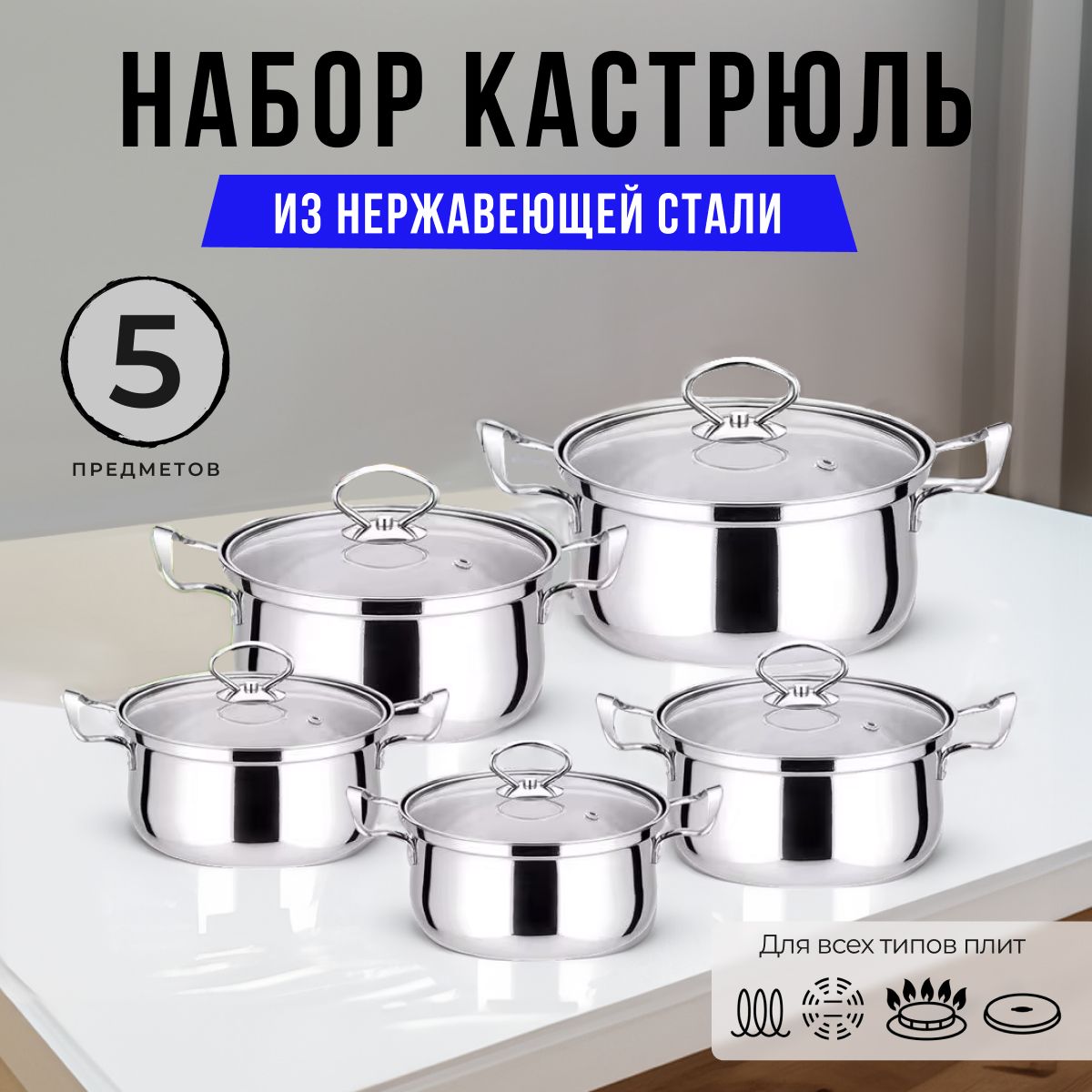 Наборкастрюльскрышками5шт.