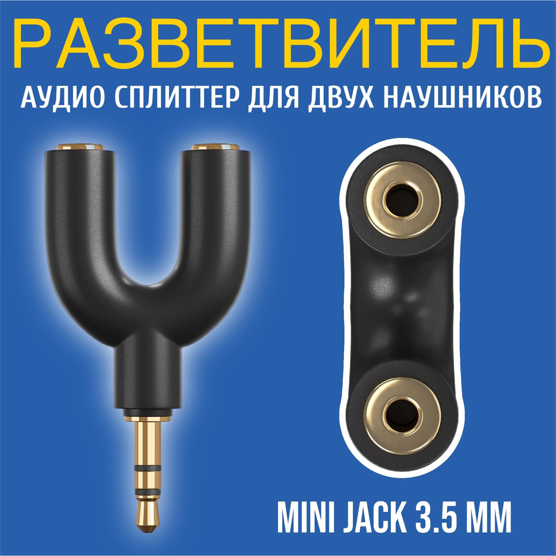 АудиосплиттерпереходникGSMINPrismразветвительадаптердля2двухнаушниковMiniJackджек3.5ммдлясмартфона,ноутбука,ПК(Черный)