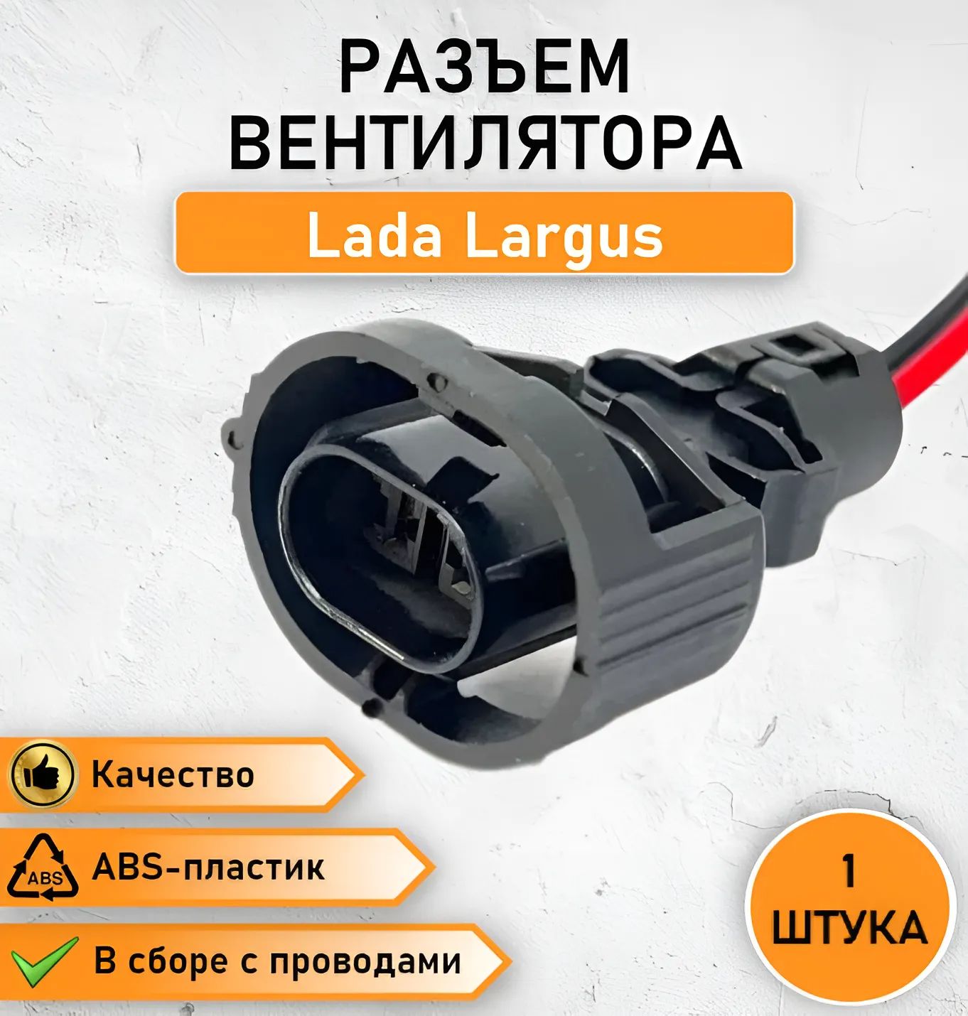 Разъем двухконтактный вентилятора для а/м Lada Largus ОЕМ 4631148764545,  6132, арт V21razVentLL - купить в интернет-магазине OZON с доставкой по  России (1119848449)