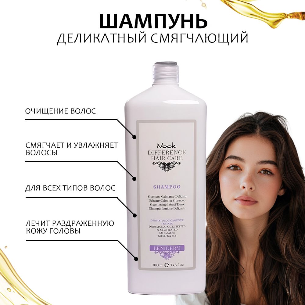 Nook Шампунь для чувствительной кожи головы DIFFERENCE HAIR CARE LENIDERM delicate soothing shampoo, 1000 мл