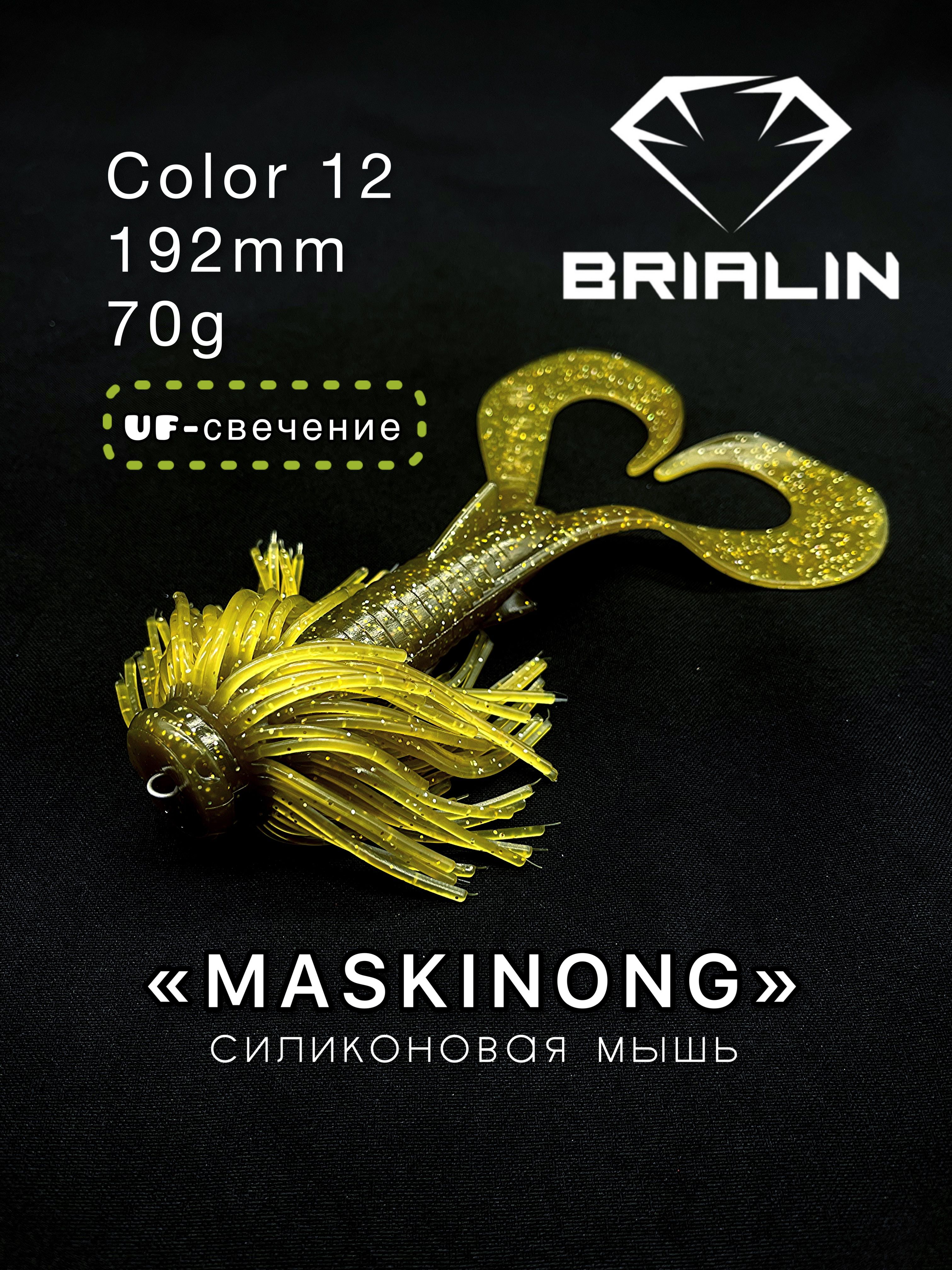 BRIALINСиликоноваяприманкамышьMASKINONGдвухвостая192mm70gcolor12