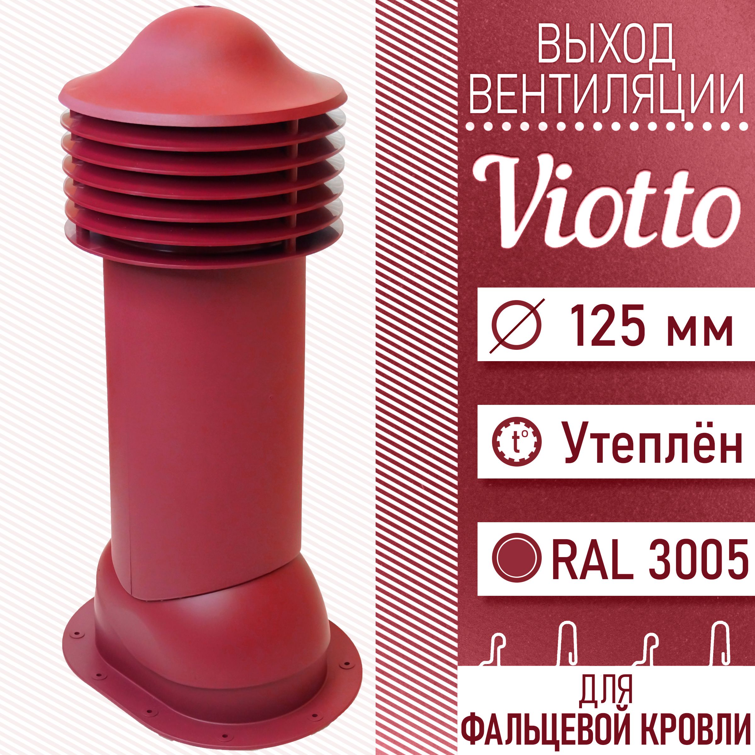 Viotto125х650ммТрубавентиляционнаядлямягкойкровли(RAL3005)утепленныйвыходвентиляциидляготовойбитумнойифальцевойкровли(вишневый/винно-красный)