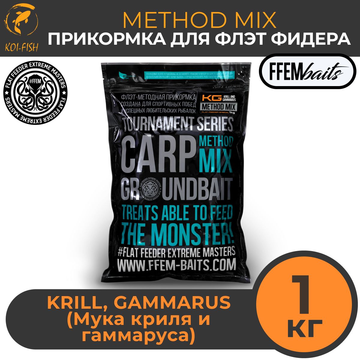 FFEM METHOD MIX KRILL AND GAMMARUS (криль и гаммарус) 1 кг Прикормка для ловли карпа, Метод Микс, Флэт фидер, Flat Feeder, Бойлы вареные