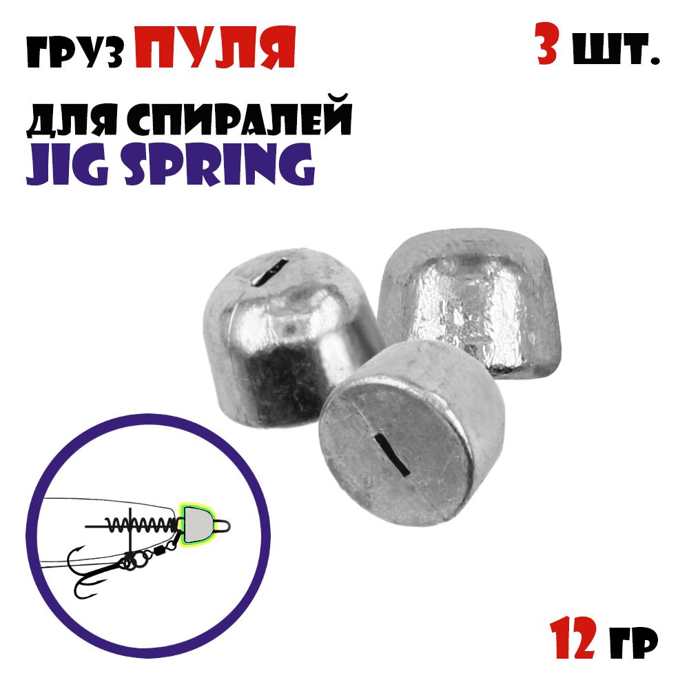 ГрузПуляVido-CraftдляспиралейJigSpring(3pcs)#12g