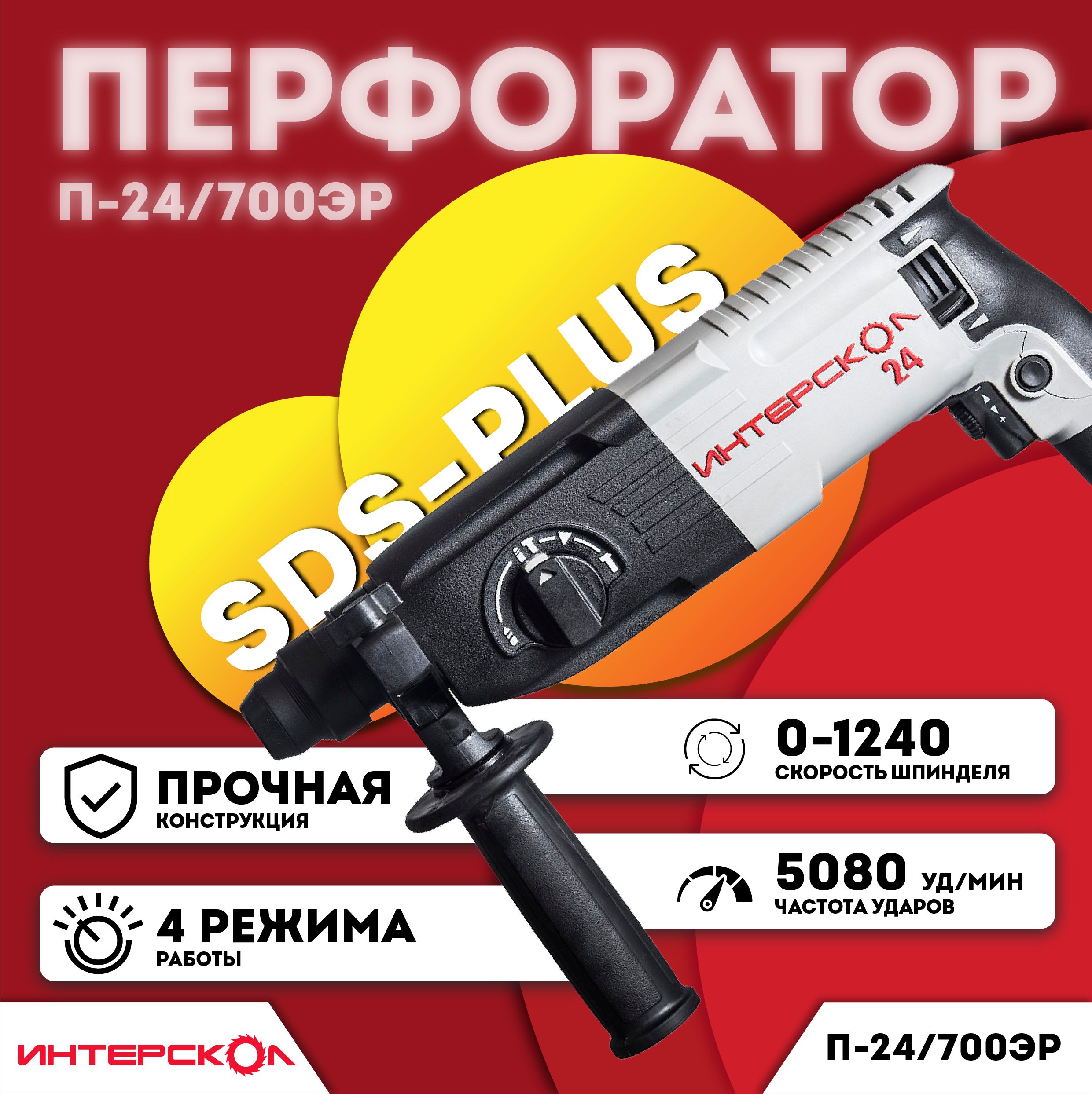 ПерфораторИнтерсколП-24/700ЭР