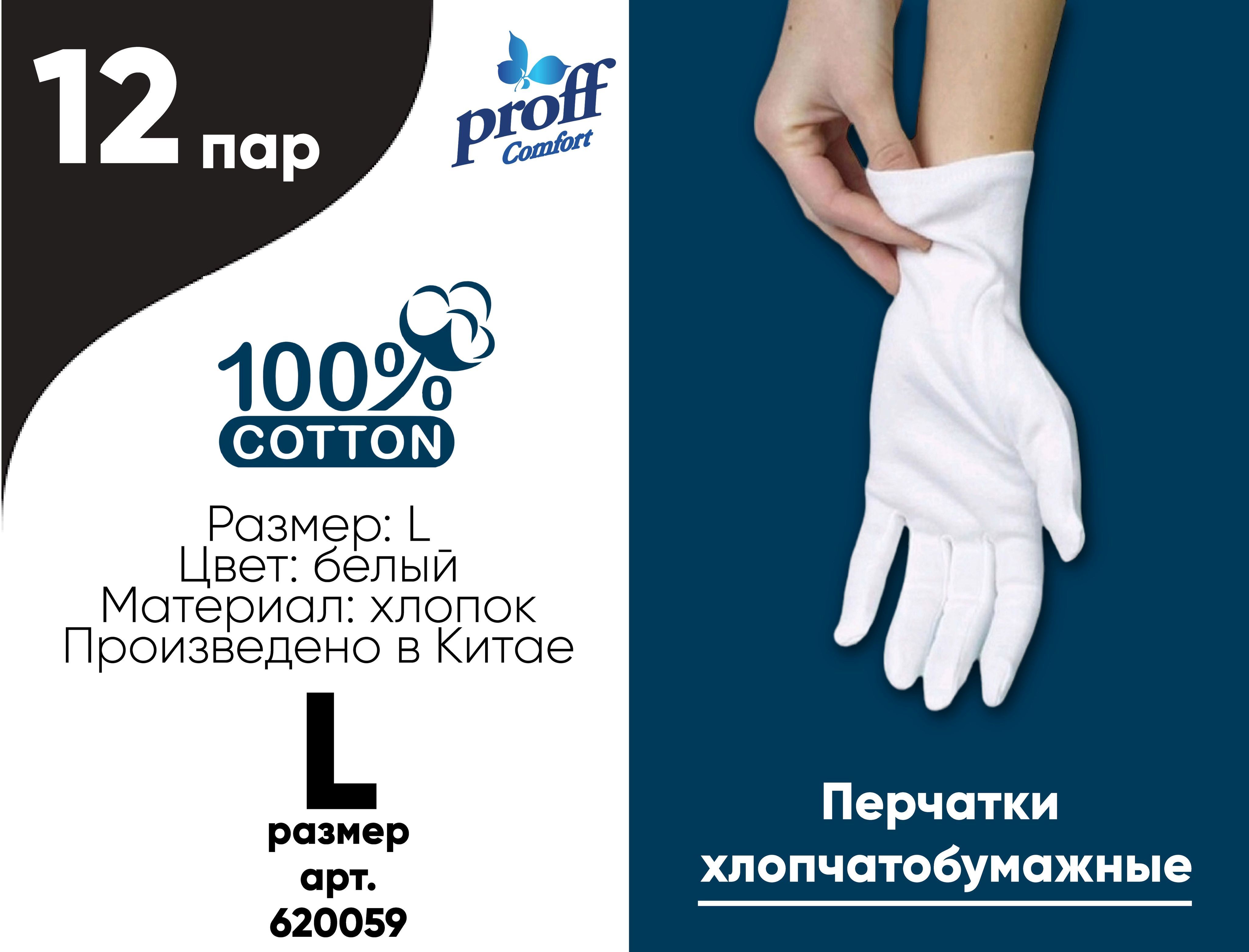 Перчатки хлопок белые, размер L, 12 пар, Proff Comfort