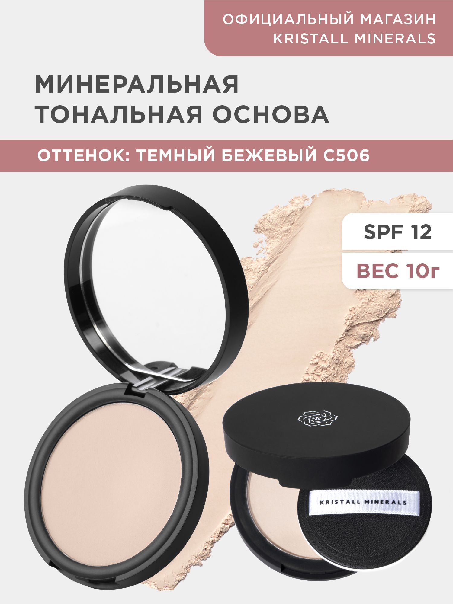 Kristall Minerals cosmetics, минеральная компактная матовая тональная  основа для лица, оттенок С506 Темный бежевый - купить с доставкой по  выгодным ценам в интернет-магазине OZON (631631027)