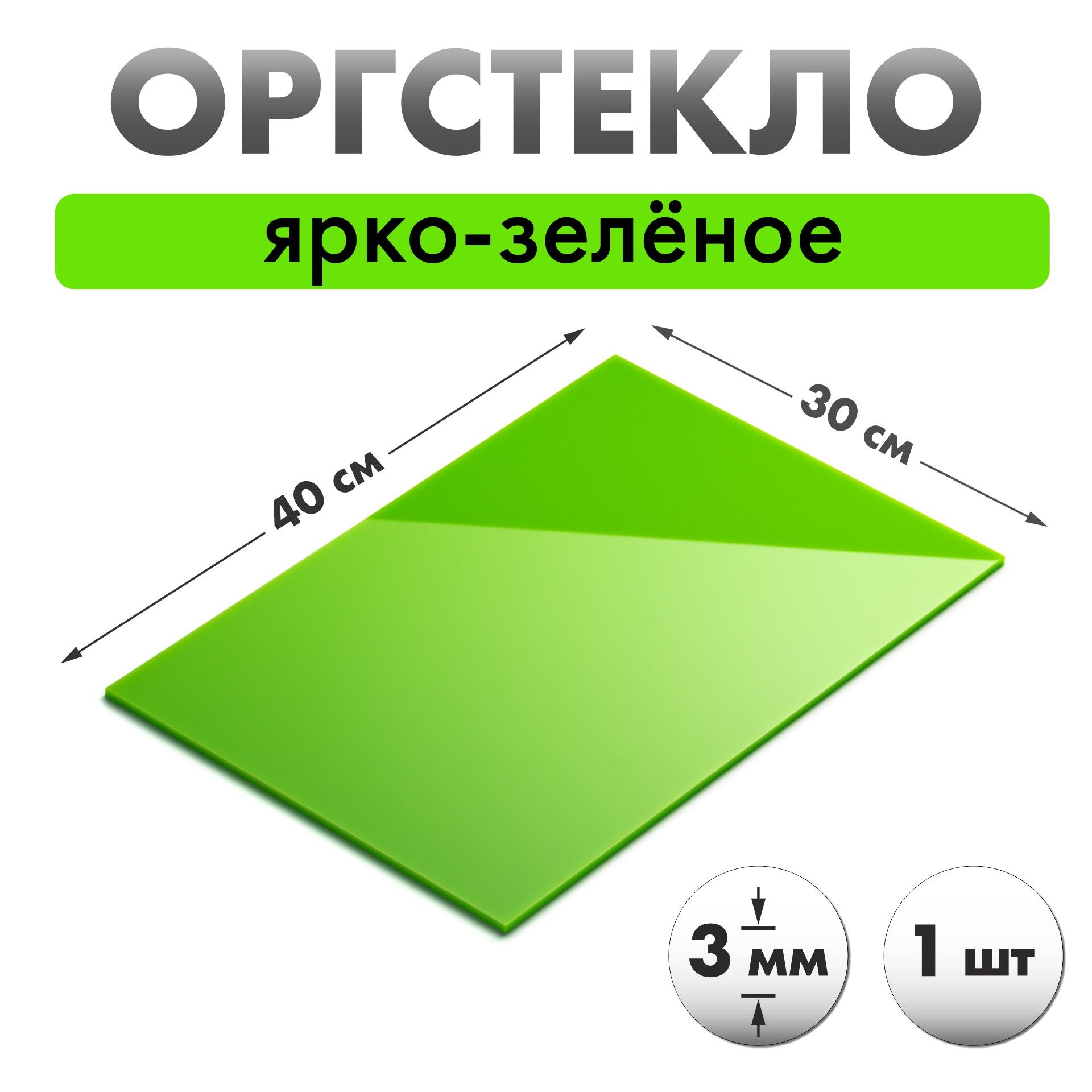 Оргстекло салатовое 40х30см толщиной 3мм