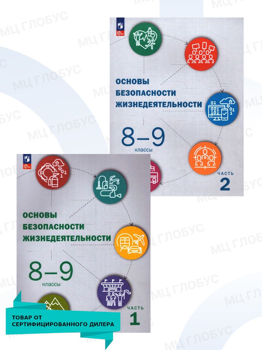 Основы безопасности жизнедеятельности 8-9 классы. Учебник. Комплект в 2-х  частях. К новому ФП. УМК 