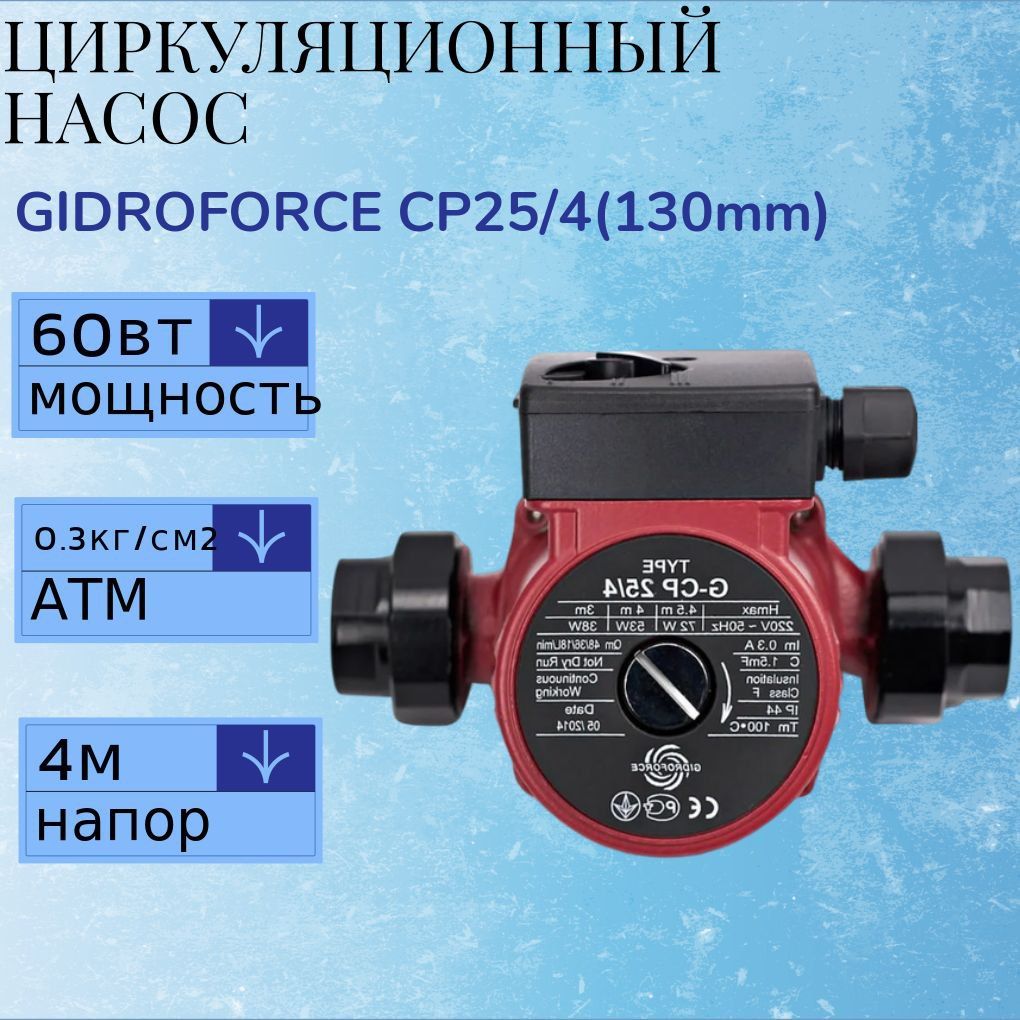 Циркуляционный Насос GIDROFORCE CP25/4(130mm) трехскоростной с гайками для отопления / для дачи