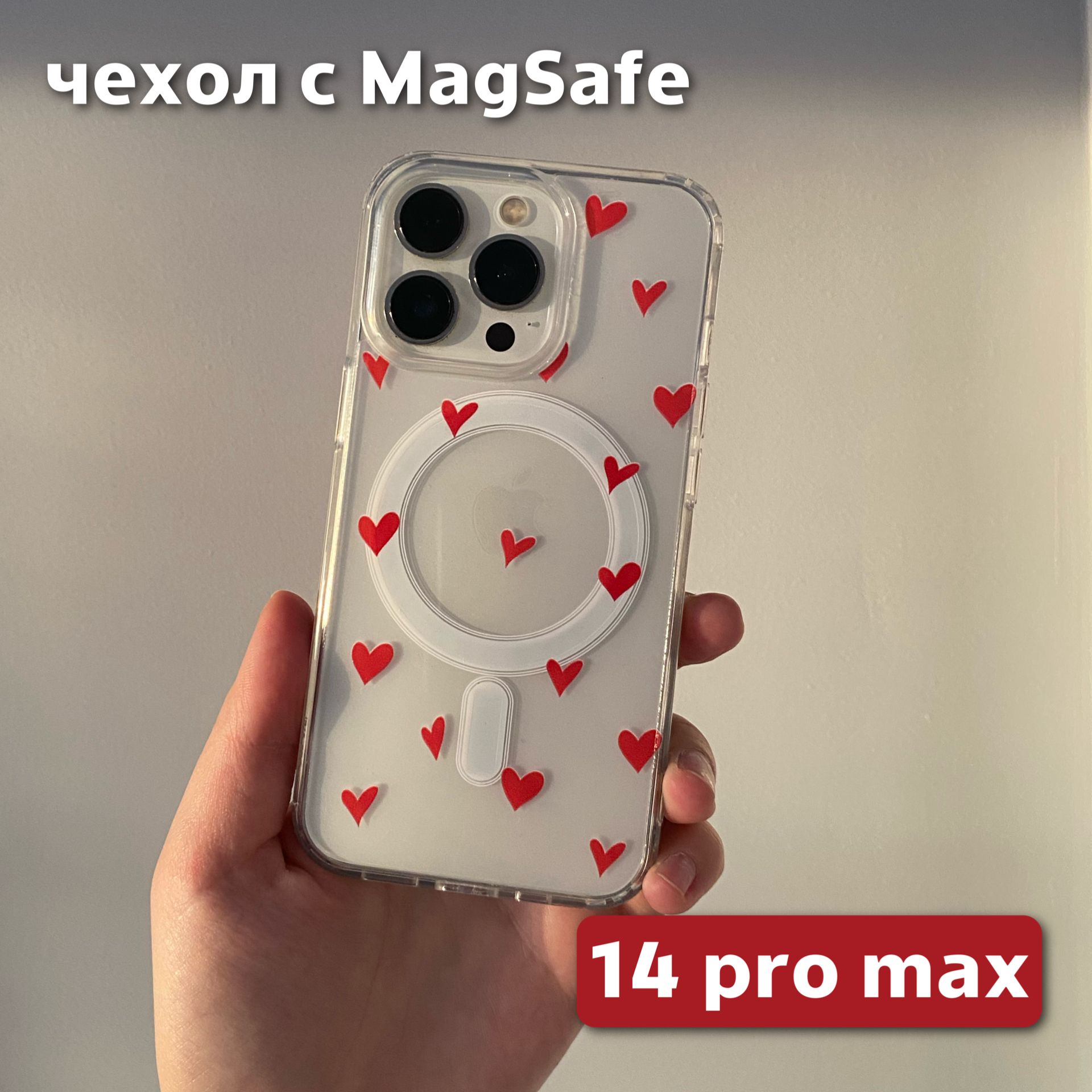 Чехол на iPhone 14 Pro Max с MagSafe без анимациис сердечками - купить с  доставкой по выгодным ценам в интернет-магазине OZON (1483423655)