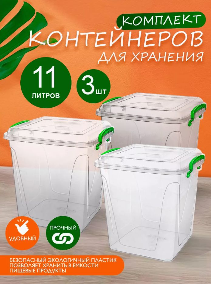 Пластиковыйконтейнер3штElfplast"FreshBox"407прозрачный11л,универсальныйдляхранения,пищевойсплотноприлегающейкрышкой