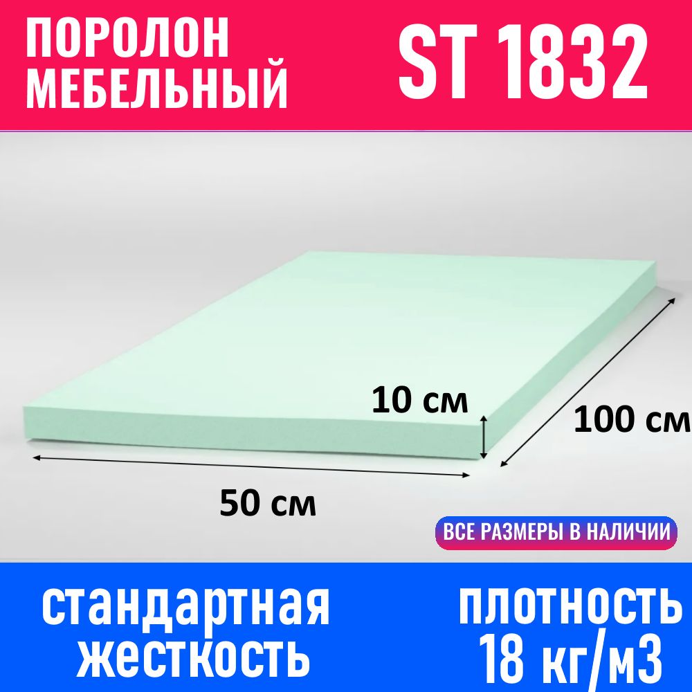 ПоролонмебельныйлистовойST18321000x500x100мм