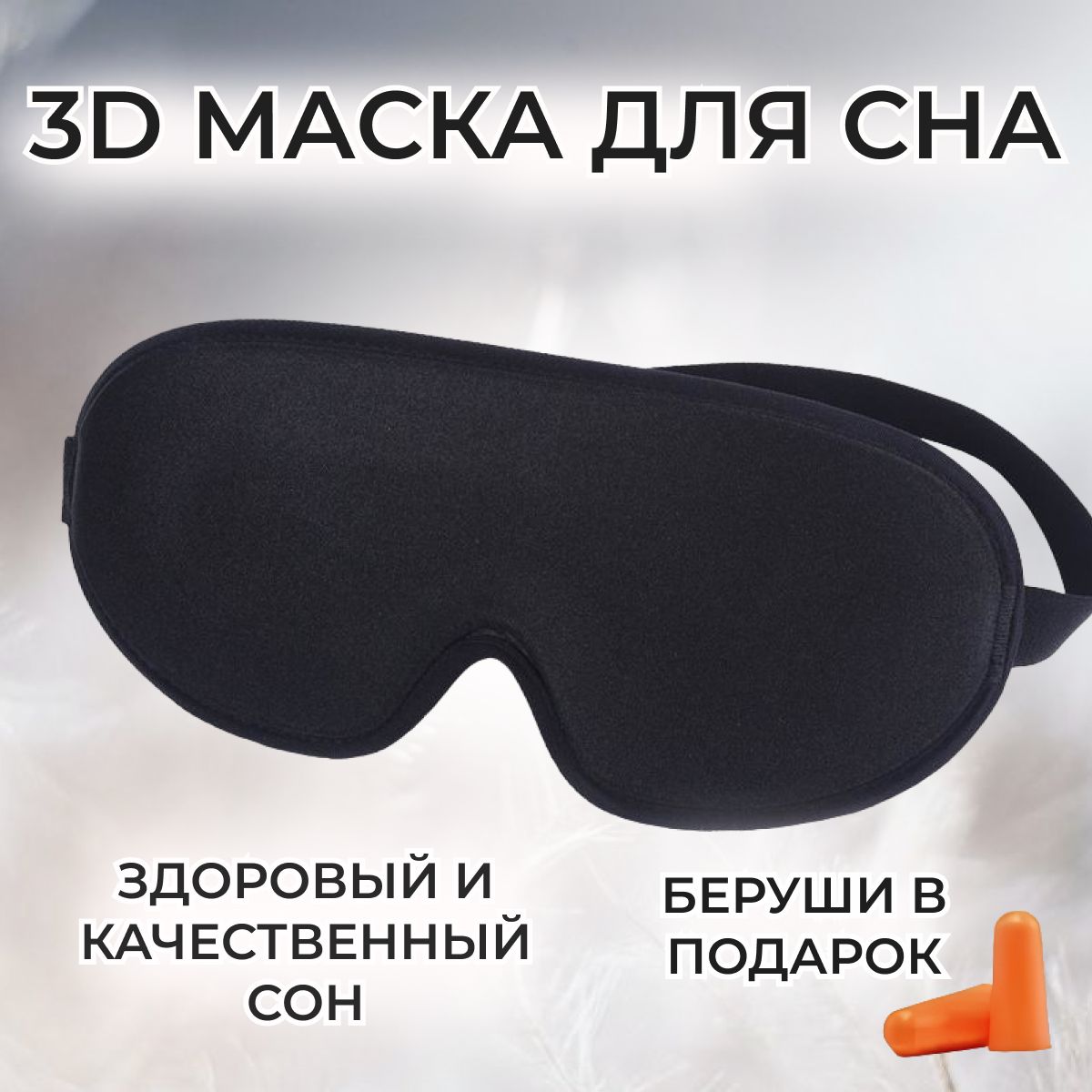 Маска для сна 3D женская мужская