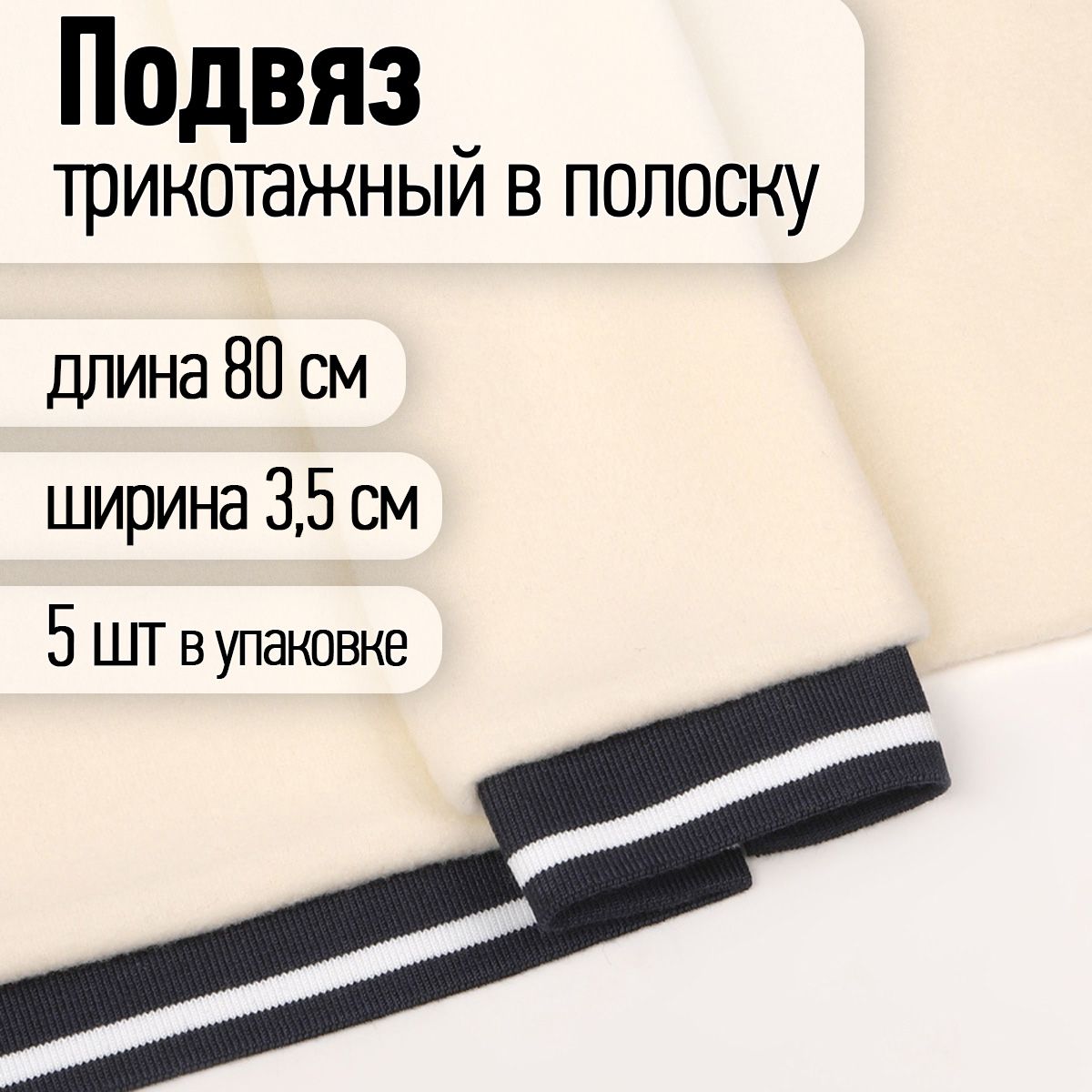 Подвяз трикотажный 3,5 х 80 см 5 штук темно-синий с белой полосой