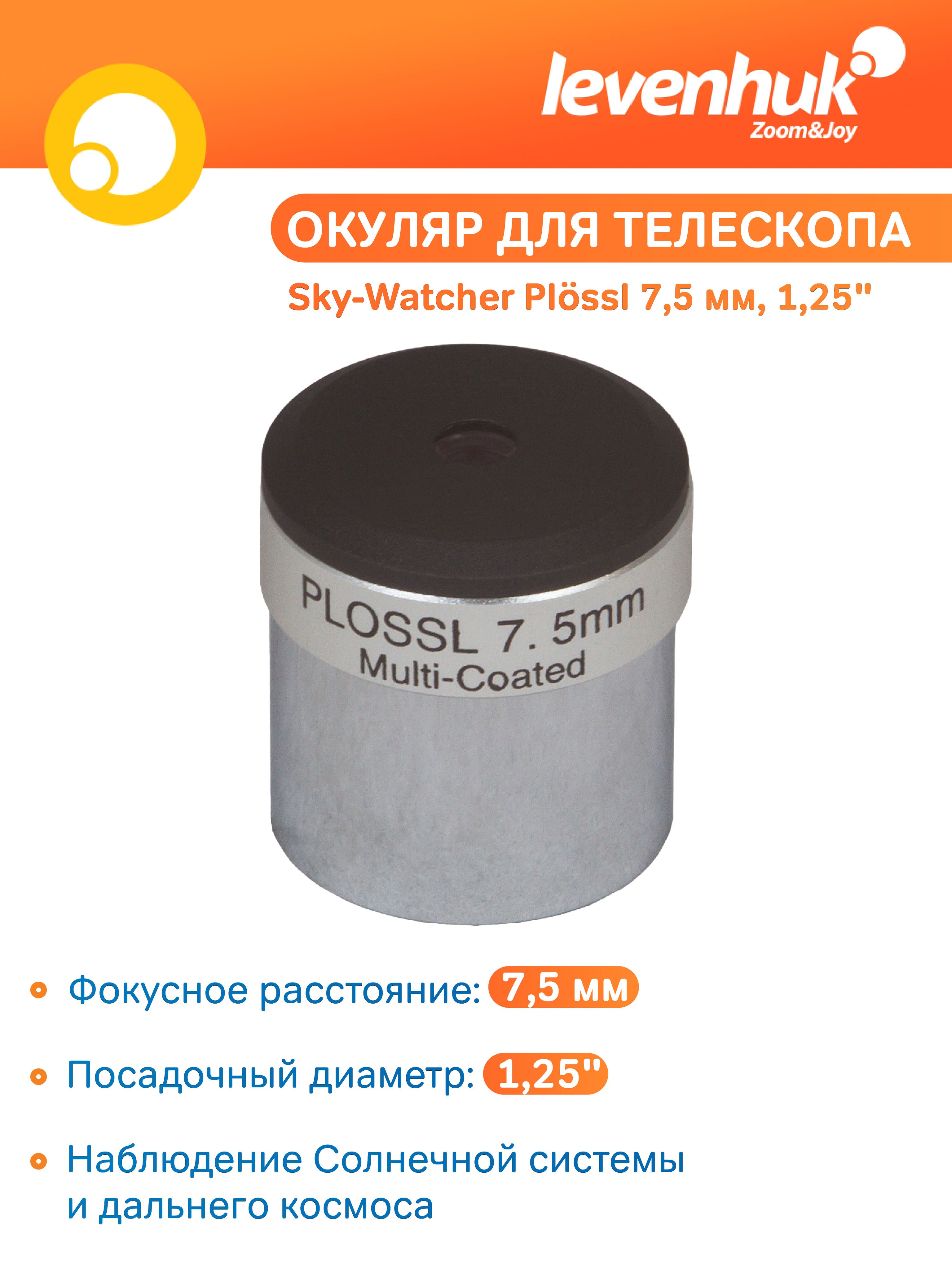 Аксессуар для телескопа Окуляр Sky-Watcher Plossl 7,5 мм, 1,25"